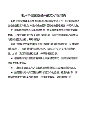 临床科室医院感染管理小组职责.docx
