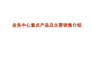 医药及医疗器械业务中心的重点工作.ppt
