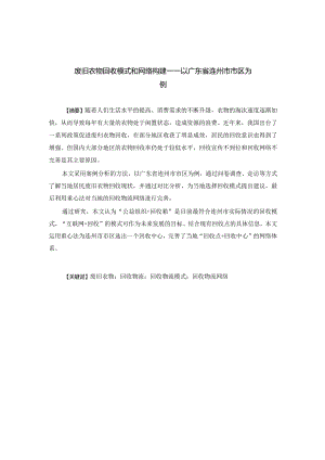 废旧衣物回收模式和网络构建——以广东省连州市市区为例.docx