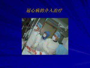 冠心病的介入治疗.ppt