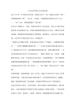 公司安全管理工作先进经验.docx