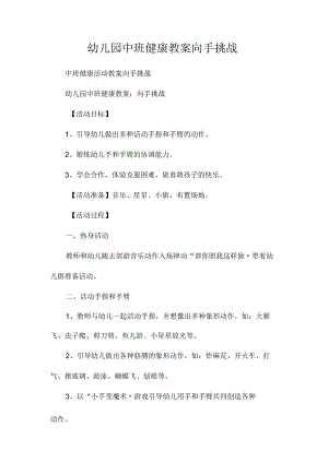 最新整理幼儿园中班健康教案《向手挑战》.docx
