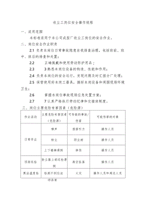 收尘工岗位安全操作规程.docx