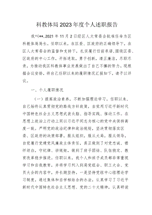 科教体局2023年度个人述职报告.docx