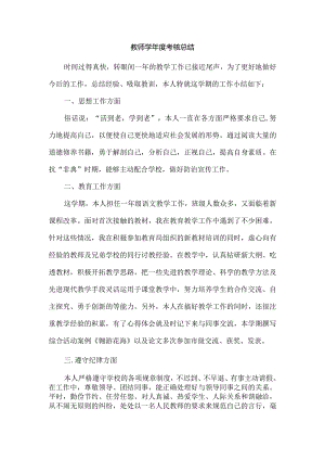 教师学年度考核总结.docx