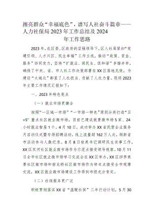 擦亮群众“幸福底色”谱写人社奋斗篇章——人力社保局2023年工作总结及2024年工作思路.docx