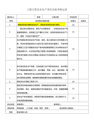 工程主管安全生产责任目标考核记录.docx
