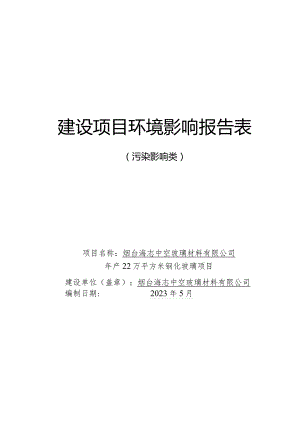 年产22万平方米钢化玻璃项目环评报告表.docx