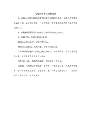 高处坠落事故抢救措施.docx
