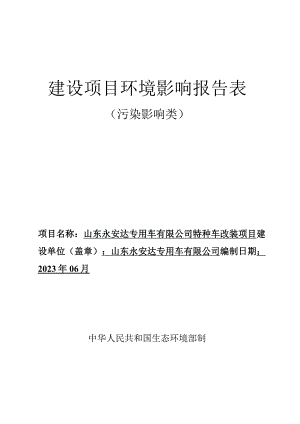 特种车改装项目环评报告表.docx