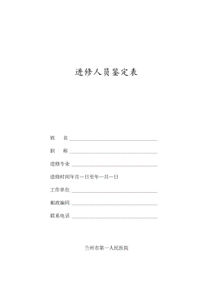 进修人员鉴定表.docx