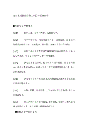 混凝土搅拌站安全生产控制要点全套.docx