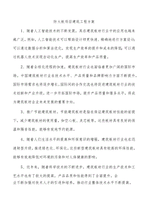 防火板项目建筑工程方案.docx