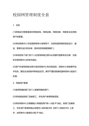 校园网管理制度全套.docx