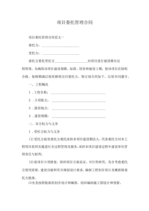 项目委托管理合同.docx
