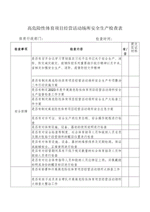 高危险性体育项目经营活动场所安全生产检查表.docx