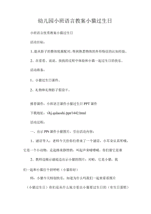 最新整理幼儿园小班语言教案《小猫过生日》.docx