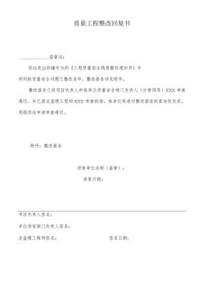 质量工程整改回复书.docx