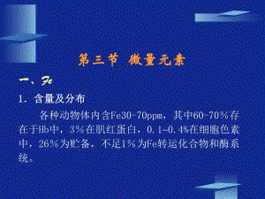 动物营养学第八章矿物质营养(微量元素).ppt
