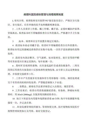 病理科医院感染管理与消毒隔离制度.docx