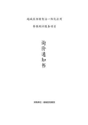 越城区档案智治一体化应用等保测评服务项目.docx
