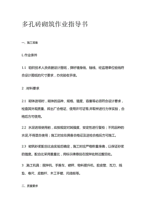 多孔砖砌筑作业指导书.docx
