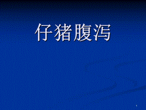 仔猪腹泻.ppt