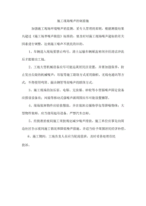 施工现场噪声控制措施.docx