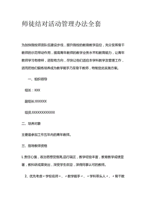 师徒结对活动管理办法全套.docx