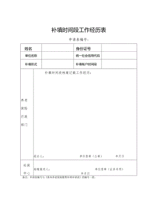 补填时间段工作经历表.docx
