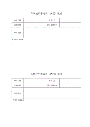 车辆使用申请表（两联）模板.docx