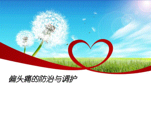 偏头痛的防治与调护.ppt
