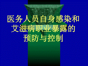 医务人员自身感染和艾滋病职业暴露的预防与控制.ppt