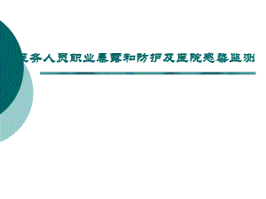 医务人员职业暴露和防护及医院感染监测【ppt】 .ppt