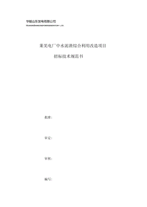 莱芜电厂中水泥渣综合利用改造项目招标技术规范书.docx