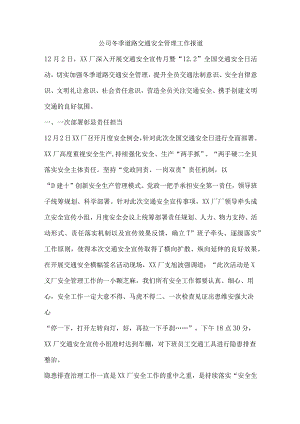 公司冬季道路交通安全管理工作报道.docx