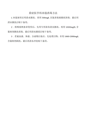 重症医学科冰毯消毒方法.docx