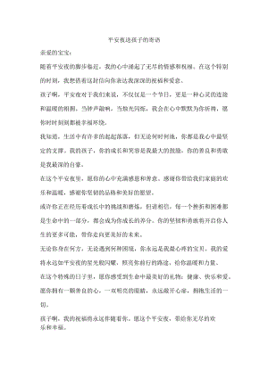 平安夜送孩子的寄语.docx