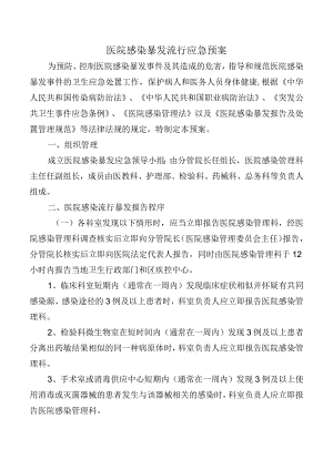医院感染暴发流行应急预案.docx