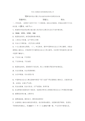 附件二：12.4国家宪法日暨公司法治宣传法律知识试卷.docx