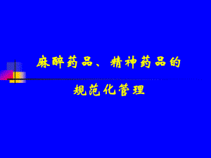 医院麻醉精神药品培训.ppt