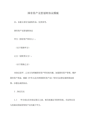 国有资产无偿划转协议模板.docx