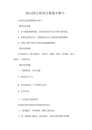 最新整理幼儿园小班语言教案《小胖小》.docx