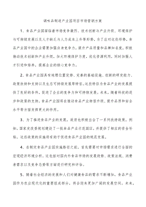 调味品制造产业园项目市场营销方案.docx