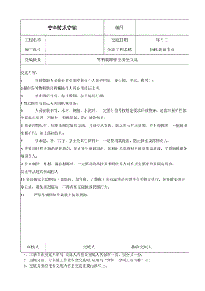 物料装卸作业安全交底.docx