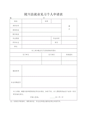 陵川县就业见习个人申请表.docx