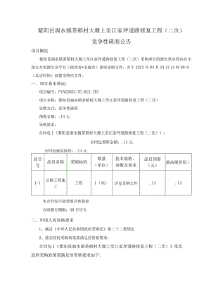 紫阳县洄水镇茶稻村大堰上至江家坪道路修复工程二次.docx