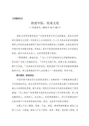 问题探讨热爱中医传承文化.docx