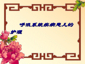 儿科护理学呼吸系统疾病患儿的护理.ppt
