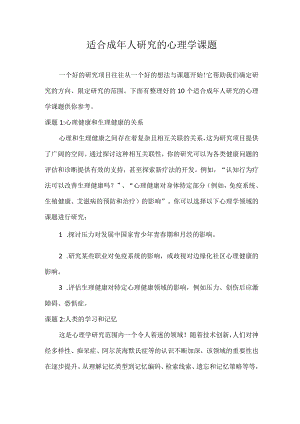 适合成年人研究的心理学课题.docx